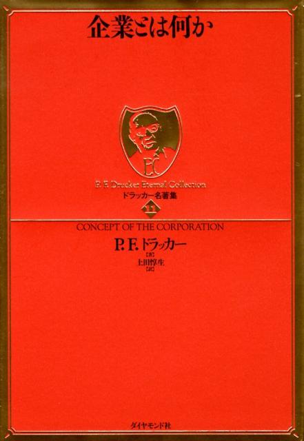 ドラッカー名著集（11） 企業とは何か [ ピーター・ファーディナンド・ドラッカー ]