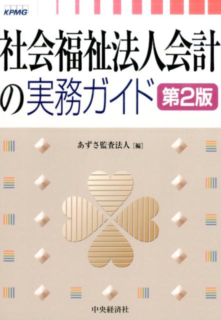 社会福祉法人会計の実務ガイド〈第2版〉