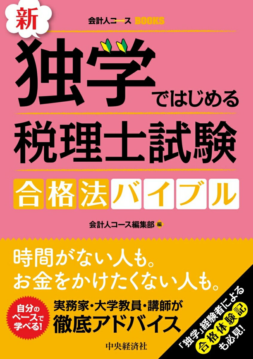 新・独学ではじめる税理士試験合格法バイブル