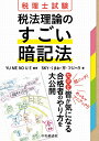 税理士試験 税法理論のすごい暗記法 YU ME NO U E