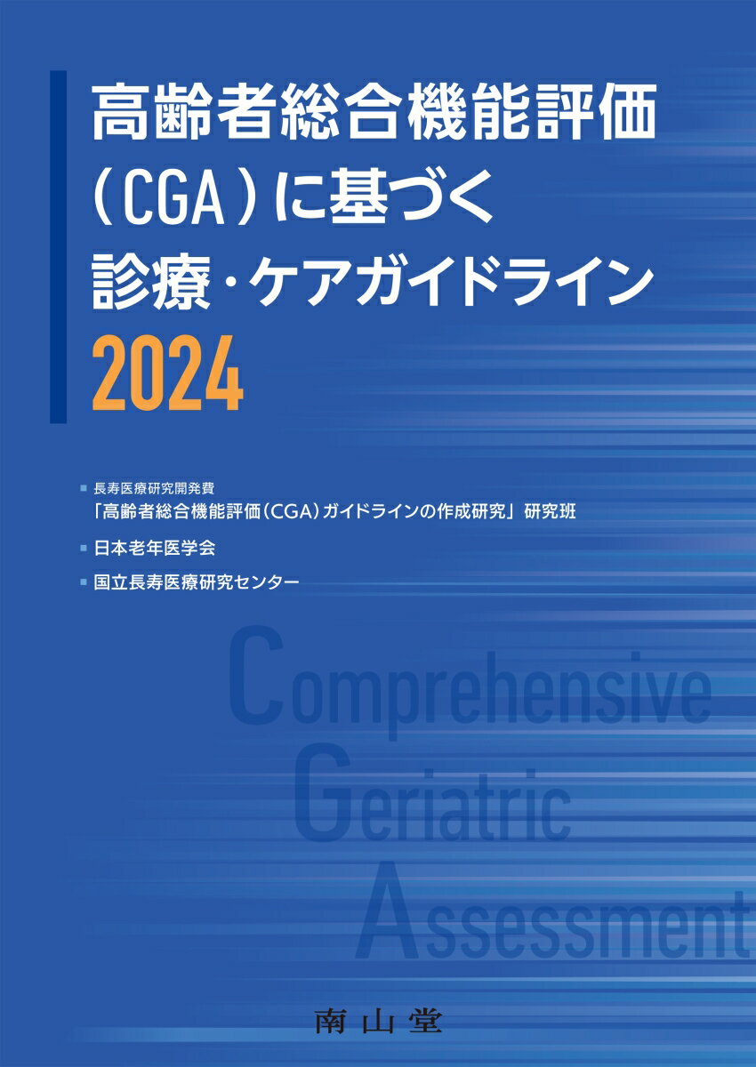 高齢者総合機能評価（CGA）に基づく診療・ケアガイドライン2024 [ 長寿医療研究開発費「高齢者総合機能評価（CGA）ガイドラインの作成研究」研究班 ]