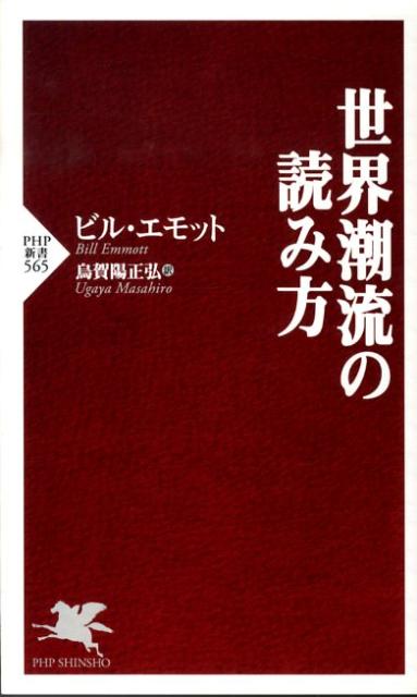 世界潮流の読み方