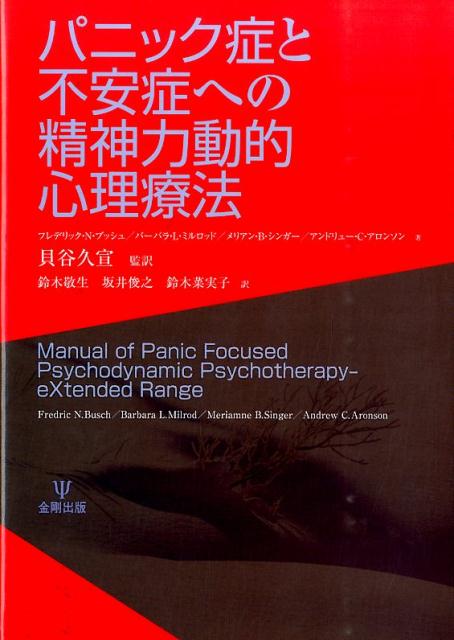 本書で紹介するパニック焦点型力動的心理療法（ＰＦＰＰ）は、不安症に対する単一の治療法としての有効性が実証された、精神分析的基礎をもつ初めての心理療法である。ＰＦＰＰは精神分析的概念を採用し、その実践に活用してはいるが、専門化した精神分析療法とは一線を画している。つまり、ＰＦＰＰは精神分析的な訓練を受けなくても、より簡便なトレーニングを受けることによって実戦可能になるということである。本書ではパニック焦点型力動的心理療法の重要性から、治療法、さらにはこの治療法が適用可能な領域まで論旨を拡げていく。