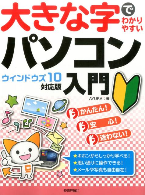 大きな字でわかりやすいパソコン入門