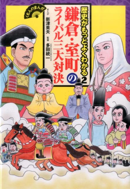 鎌倉・室町のライバル三大対決