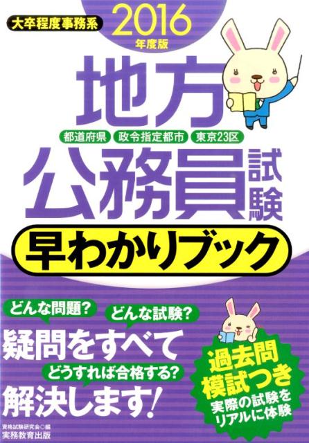 地方公務員試験都道府県・政令指定都市・東京23区早わかりブック（2016年度版）