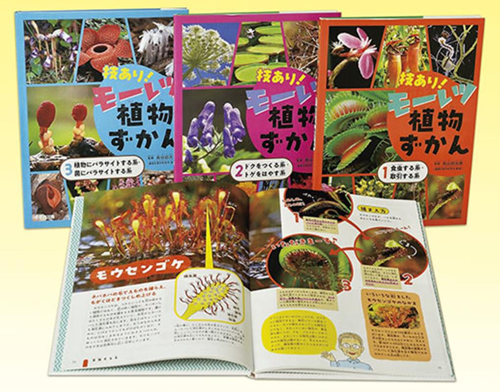 技あり！モーレツ植物ずかん（全3巻セット）