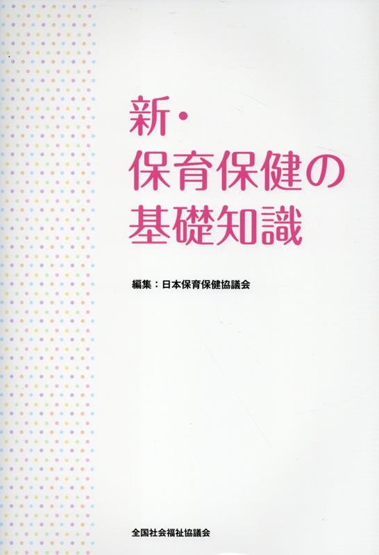 新・保育保健の基礎知識