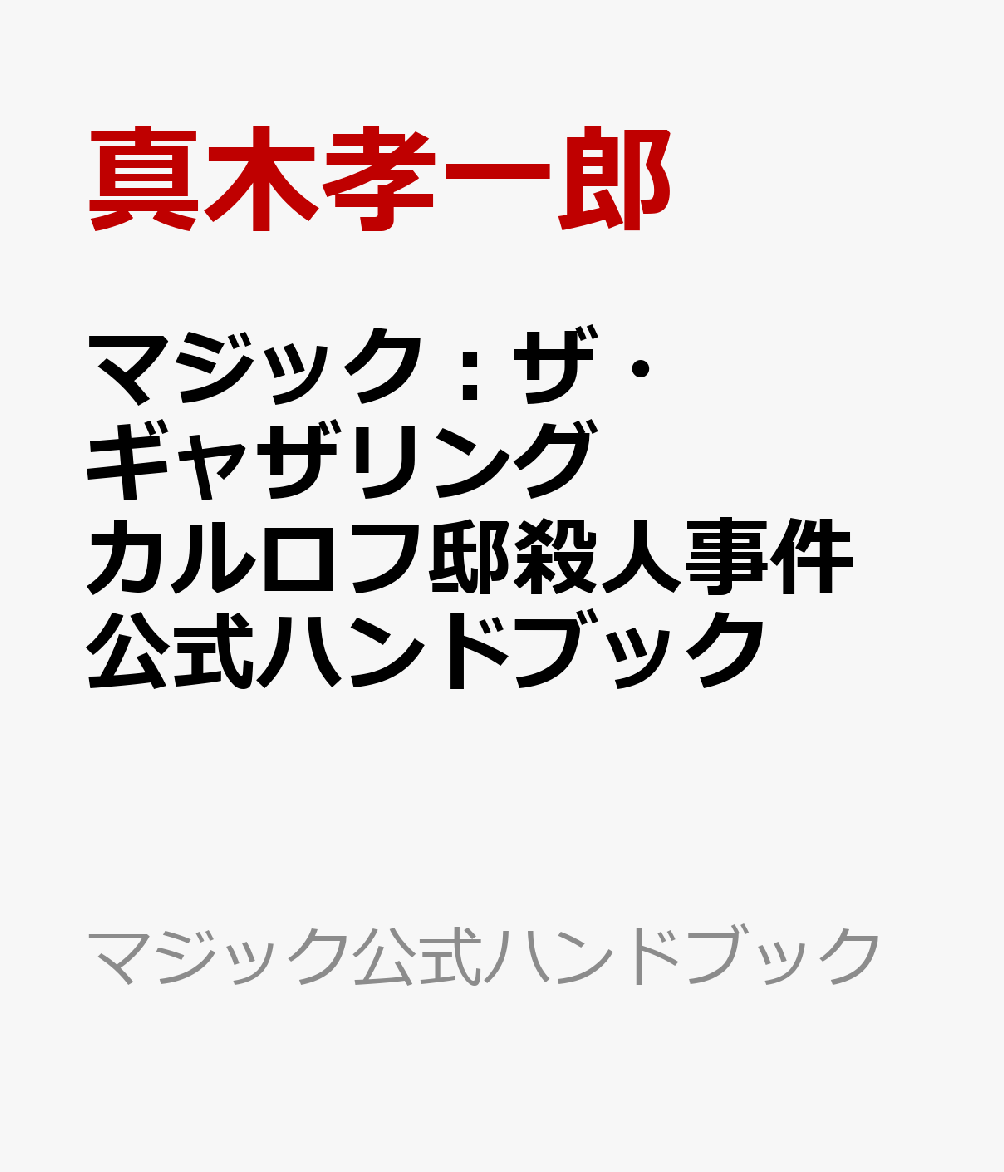 マジック：ザ・ギャザリング カルロフ邸殺人事件 公式ハンドブック （マジック公式ハンドブック） [ 真木孝一郎 ]