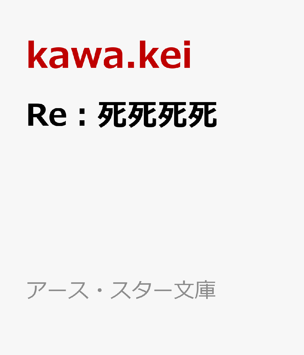 Re：死死死死