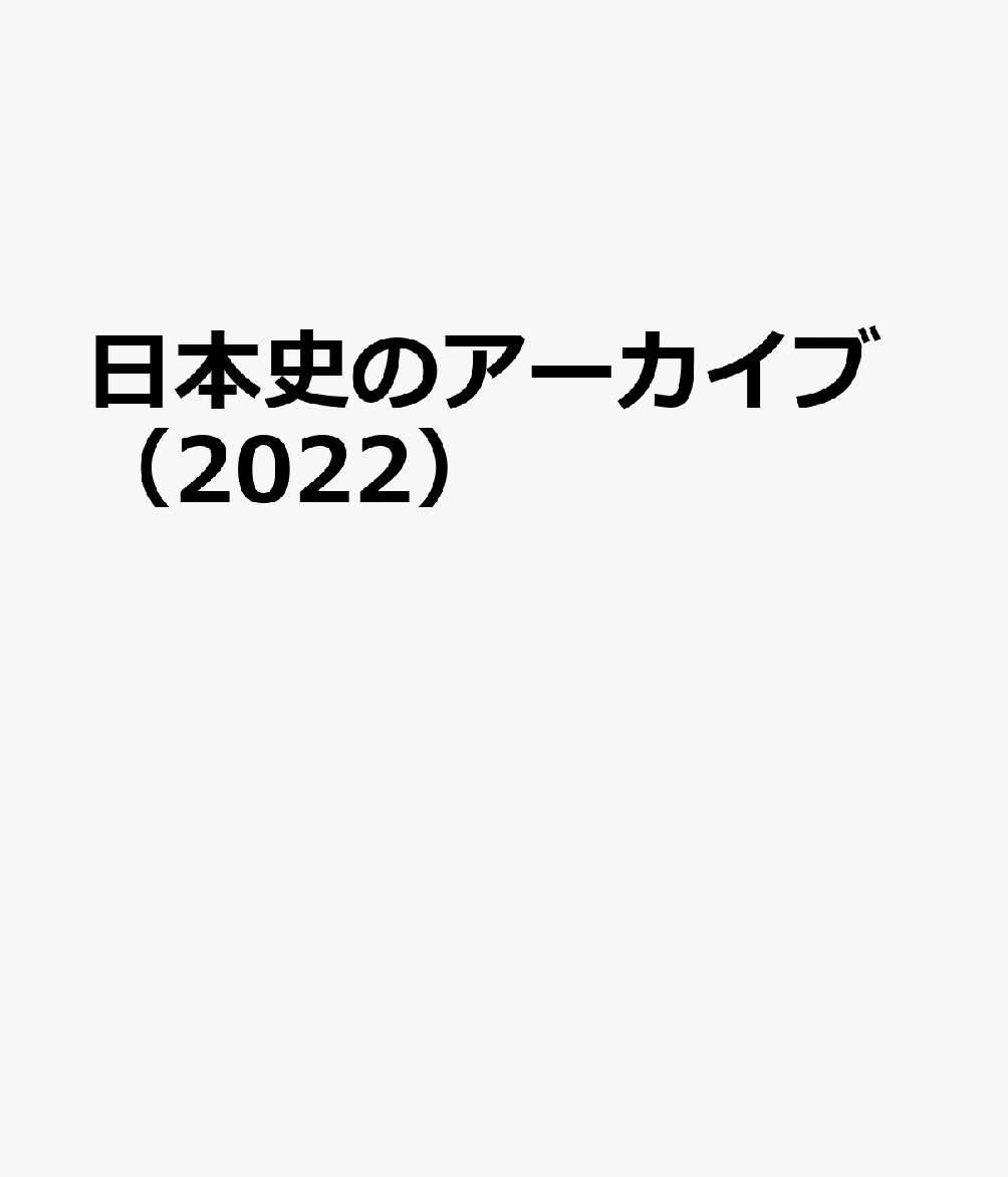 日本史のアーカイブ（2022）