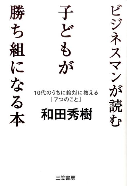 ビジネスマンが読む子どもが勝ち組になる本