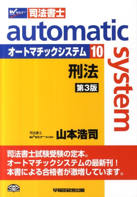 オートマチックシステム（10（刑法））第3版