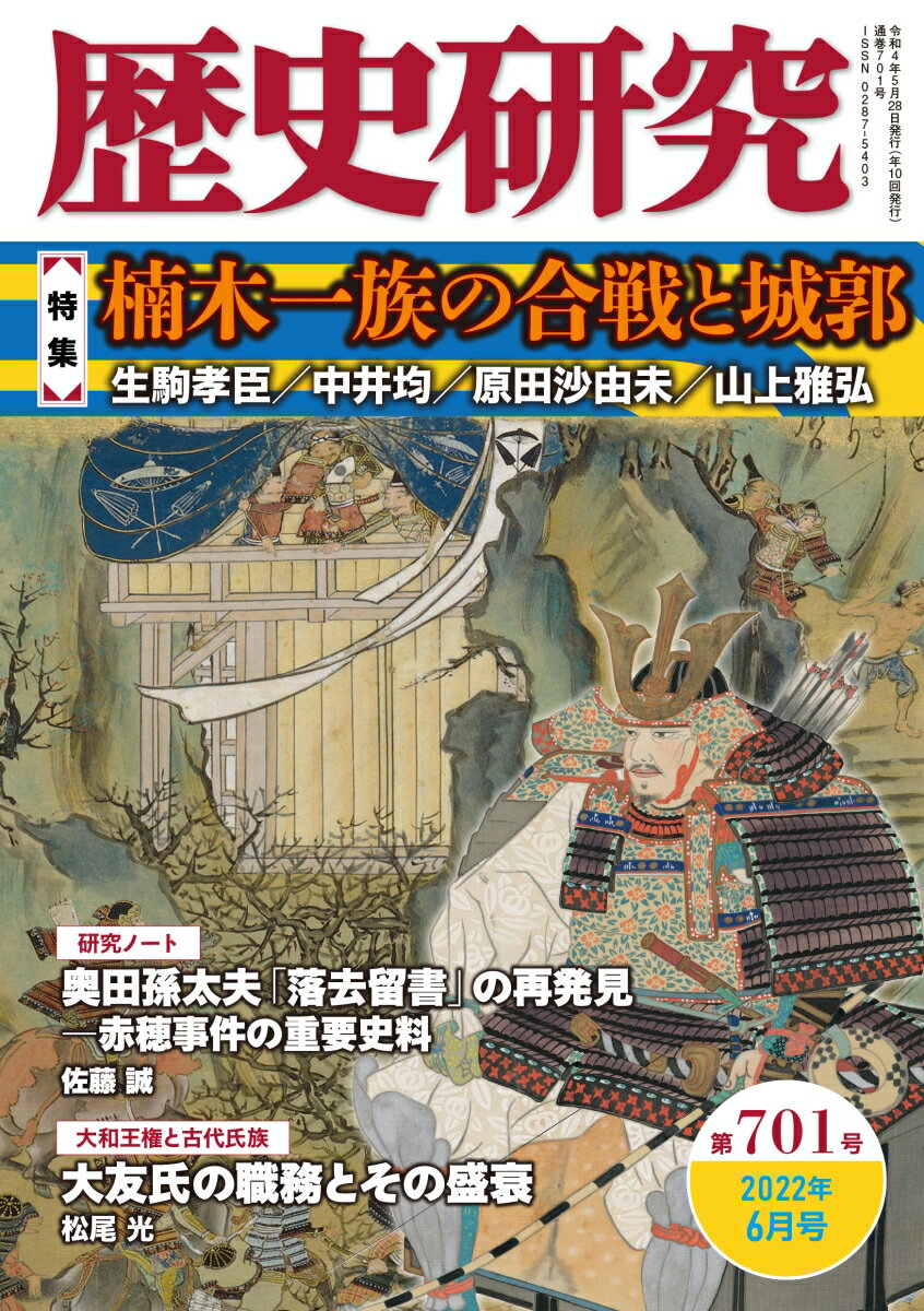 歴史研究 第701号 2022年6月号 特集：楠木一族の合戦と城郭