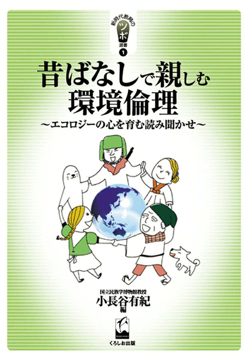 昔ばなしで親しむ環境倫理