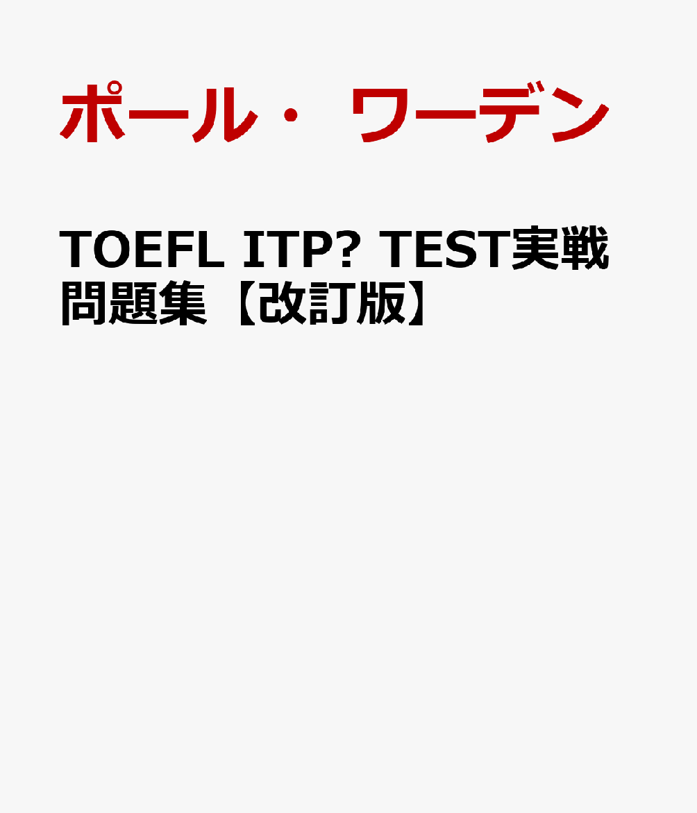 TOEFL ITP® TEST実戦問題集 [ ポール・ワーデン ]