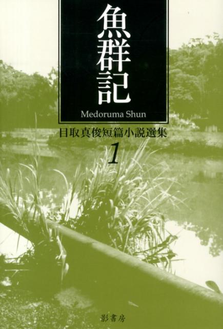 目取真俊『目取真俊短篇小説選集 1 (魚群記)』表紙