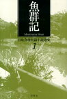 目取真俊短篇小説選集（1） 魚群記 [ 目取真俊 ]