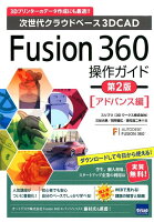 Fusion360操作ガイド アドバンス編第2版