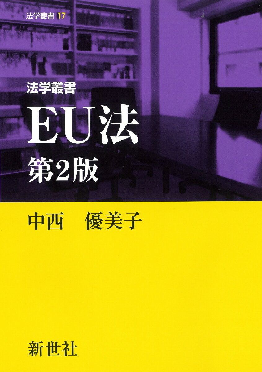 法学叢書 EU法 第2版