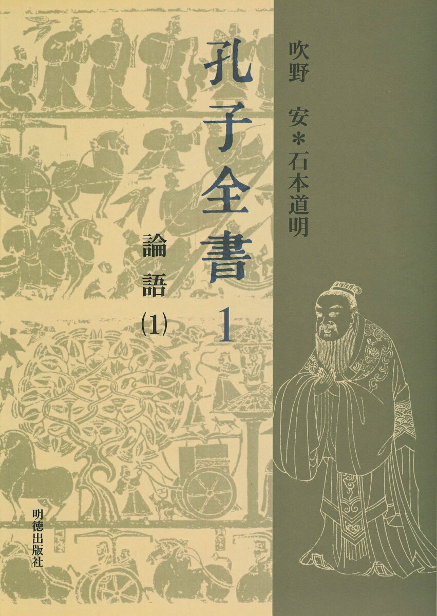 論語集注を底本としてこれを全訳注し、注欄には、何晏の集解、皇侃の義疏、の注疏の古注の他、朱子語類からの関係文も豊富に採録し、論語の深い理解に資す。本巻には、学而・為政の二篇を収録。
凡例
『論語』解題

本文
論語序説
論語巻の一
　学而第一
　為政第二