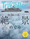 CRUISE Traveller Spring 2023 クルーズ絶景めぐり [ クルーズトラベラー編集部 ]