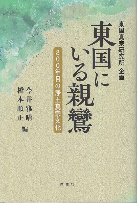 東国にいる親鸞