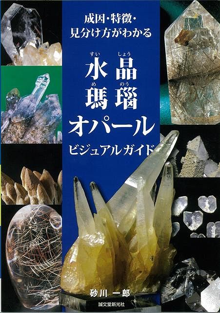 【バーゲン本】水晶・瑪瑙・オパールビジュアルガイド