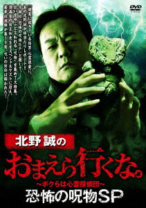 北野誠のおまえら行くな。 恐怖の呪物SP [ 北野誠 ]