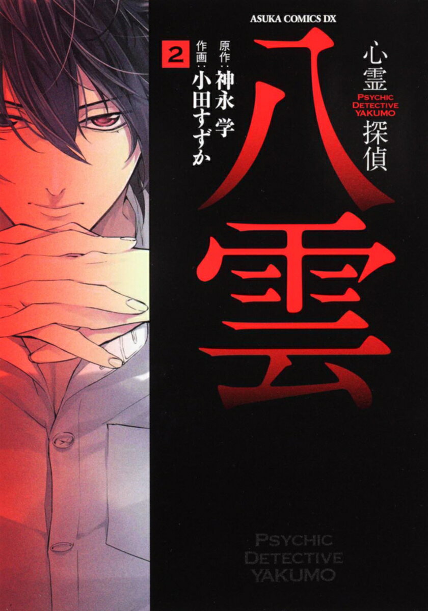 心霊探偵八雲 2巻
