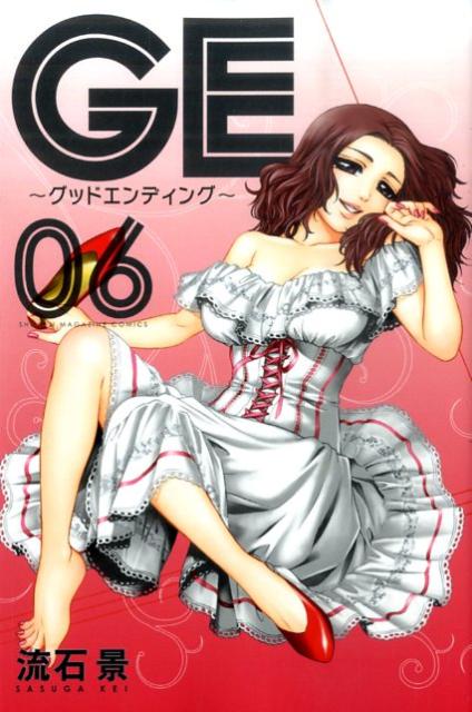 GE〜グッドエンディング〜 06巻