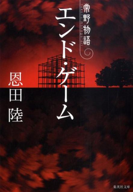 エンド・ゲーム 常野物語 （集英社文庫(日本)） [ 恩田 陸 ]