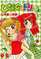 ひなのドリーム（2）