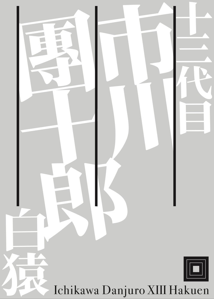 十三代目 市川團十郎白猿 [ 小学館 ]