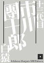 十三代目 市川團十郎白猿 [ 小学館 ]