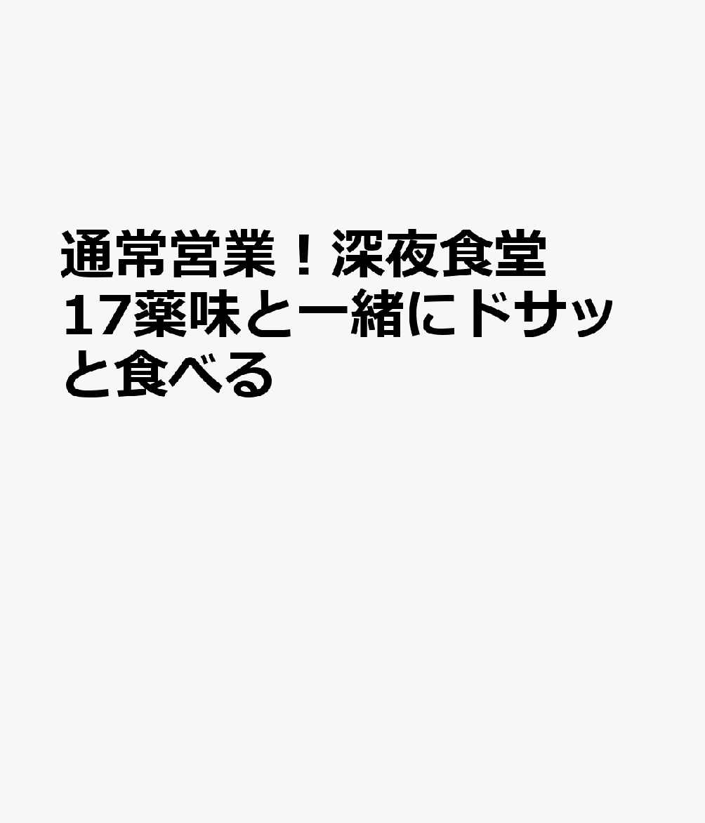 通常営業！深夜食堂 17薬味と一緒にドサッと食べる