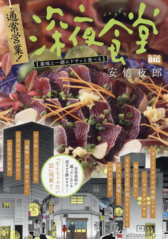 通常営業！深夜食堂 薬味と一緒にドサッと食べる