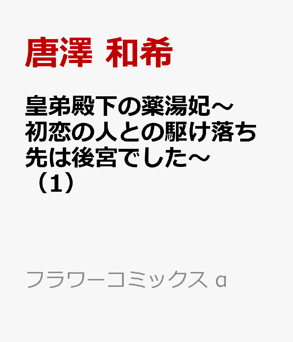 皇弟殿下の薬湯妃〜初恋の人との駆け落ち先は後宮でした〜（1）