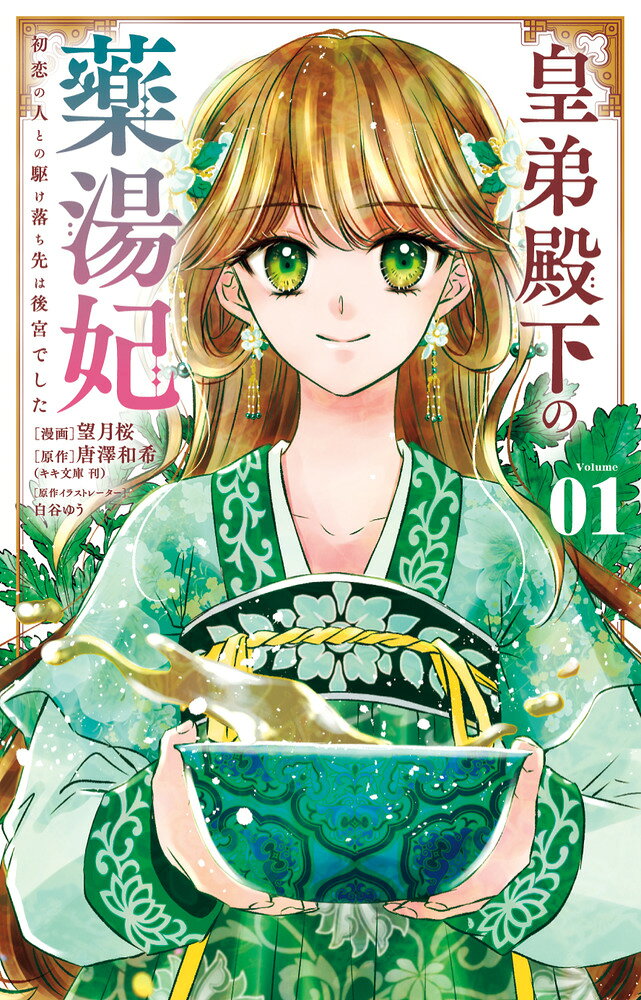 皇弟殿下の薬湯妃〜初恋の人との駆け落ち先は後宮でした〜（1） 表紙