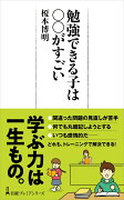 勉強できる子は○○がすごい