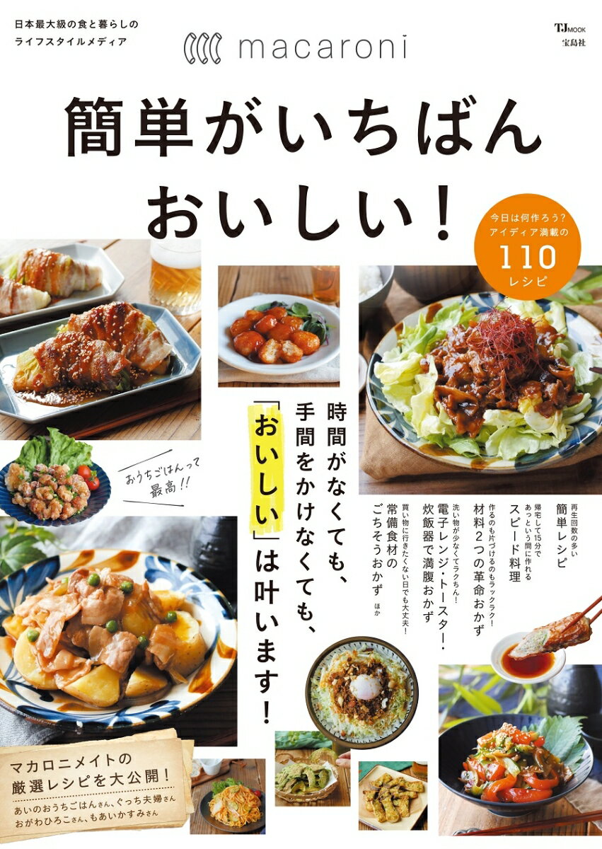 macaroni 簡単がいちばんおいしい!