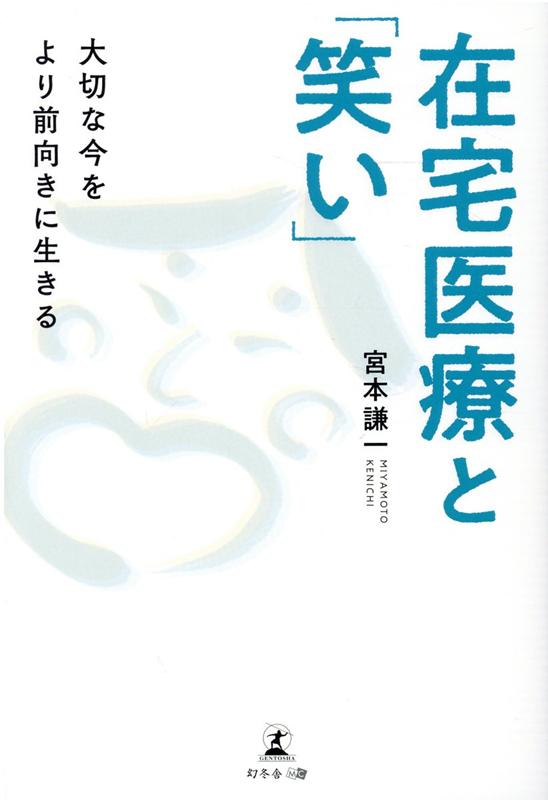 在宅医療と「笑い」 大切な今をより前向きに生きる