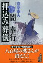 闇奉行押込み葬儀 長編時代小説書下ろし （祥伝社文庫） 