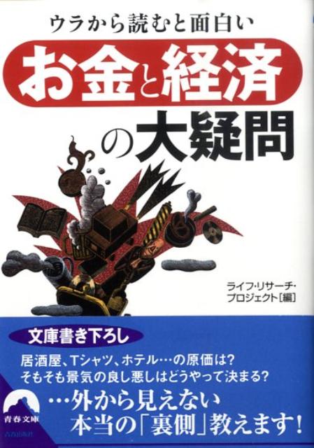 ウラから読むと面白い「お金と経済」の大疑問