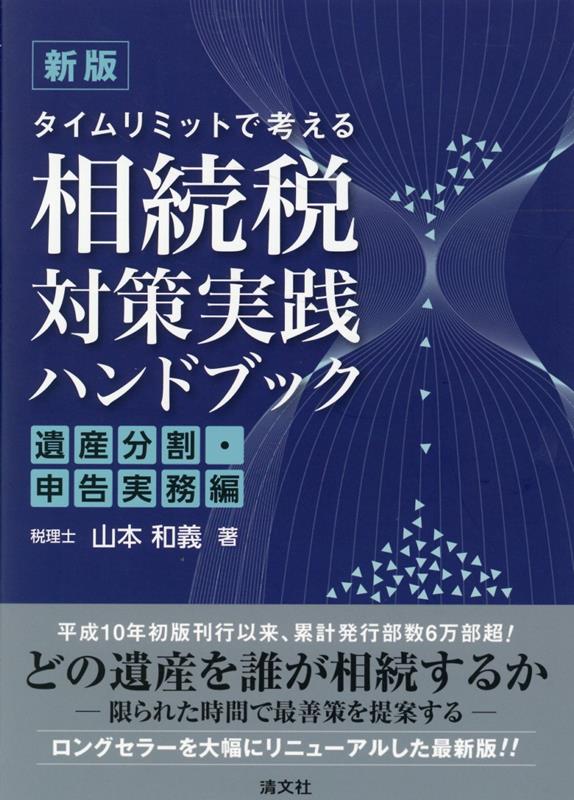 新版 タイムリミットで考える 相続税対策実践ハンドブック〔遺産分割・申告実務編〕