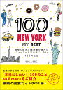 100 NEW YORK - MY BEST 地球の歩き方編集者が選んだニューヨークで本当にしたい100のこと [ なかにし　なおこ ]