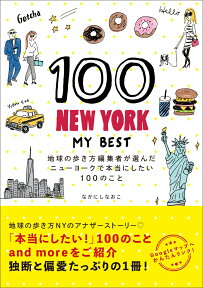 100 NEW YORK - MY BEST 地球の歩き方編集者が選んだニューヨークで本当にしたい100のこと [ なかにし　なおこ ]