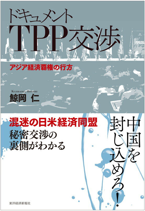 ドキュメント TPP交渉