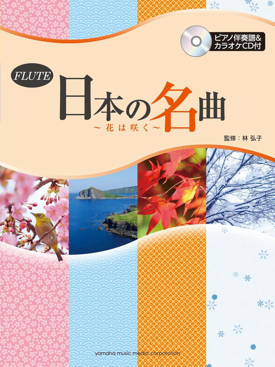 フルート 日本の名曲 〜花は咲く〜 【ピアノ伴奏譜&amp;カラオケCD付】