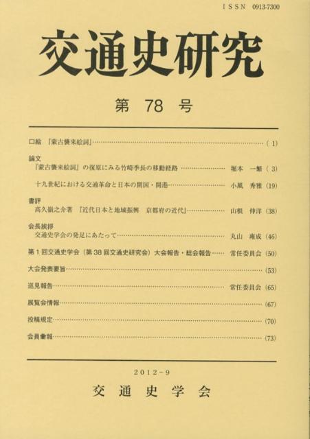 交通史研究（第78号）